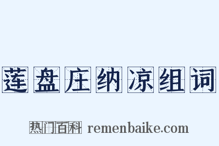 莲盘庄纳凉组词是什么意思的图片